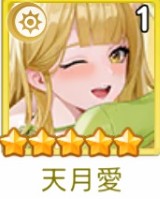 ヤバ少女　天月愛